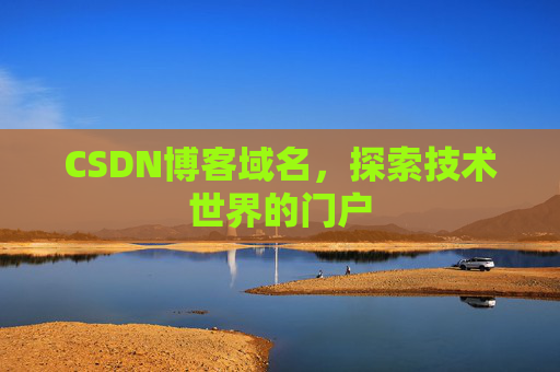 CSDN博客域名，探索技术世界的门户